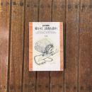 愛をもて 渓魚を語れ　平凡社ライブラリー