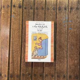 いろいろな人たち チャペック・エッセイ集　平凡社ライブラリー