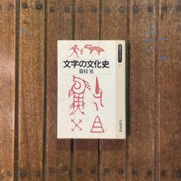 文字の文化史　同時代ライブラリー83