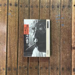 遥かなる日本人　同時代ライブラリー259