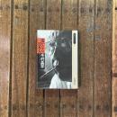 遥かなる日本人　同時代ライブラリー259