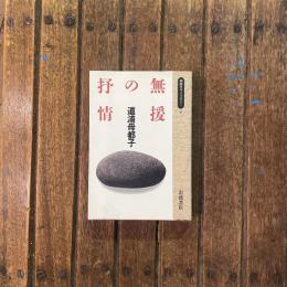 無援の抒情　同時代ライブラリー6