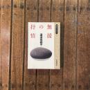 無援の抒情　同時代ライブラリー6