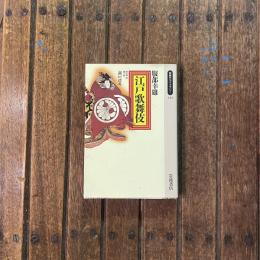 江戸歌舞伎　同時代ライブラリー149