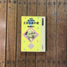 正伝 殿山泰司 三文役者の死　同時代ライブラリー62