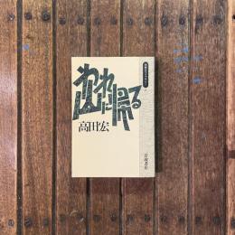 われ山に帰る　同時代ライブラリー27