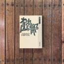 われ山に帰る　同時代ライブラリー27