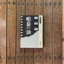 蝦蟇の油 自伝のようなもの　同時代ライブラリー12