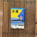 NEWブルーガイドブックス20 沖縄