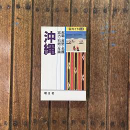 Uガイド42　沖縄