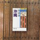 Uガイド42　沖縄