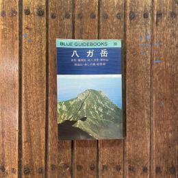 ブルーガイドブックス208　八ヶ岳