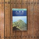 ブルーガイドブックス208　八ヶ岳