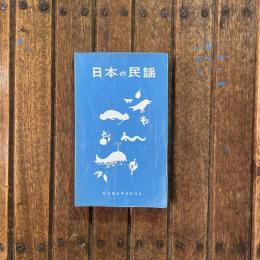 日本の民謡