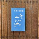 日本の民謡