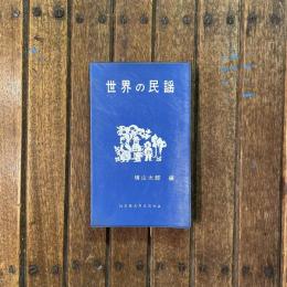 世界の民謡