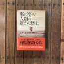 海を渡った人類の遥かな歴史 名もなき古代の海洋民はいかに航海したのか