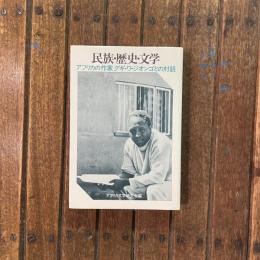 民族・歴史・文学 アフリカの作家 グギ・ワ・ジオンゴとの対話