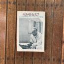 民族・歴史・文学 アフリカの作家 グギ・ワ・ジオンゴとの対話