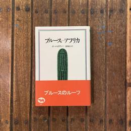 ブルース-アフリカ