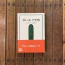 ブルース-アフリカ