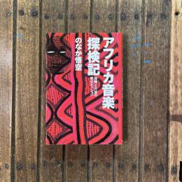 アフリカ音楽探検記 民族と大地の野生セッション