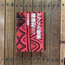 アフリカ音楽探検記 民族と大地の野生セッション