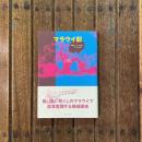 マラウイ記 機械エンジニアが見たアフリカの小国