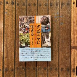 タンザニアに生きる 内側から照らす国家と民衆の記録