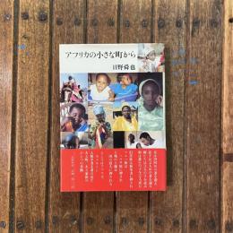 アフリカの小さな町から