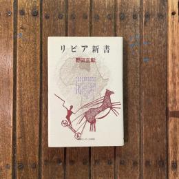 リビア新書
