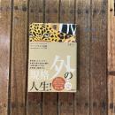 アフリカの奇跡 世界に誇れる日本人ビジネスマンの物語