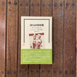 ぼくらの幼年期 東アフリカの家庭と学校　そしおぶっくす