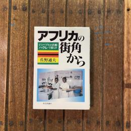 アフリカの街角から ジンバブエの首都・ハラレで暮らす