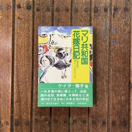 マリ共和国花嫁日記 日本女性、西アフリカのとついで