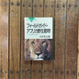 フィールドガイド・アフリカ野生動物 サファリを楽しむために　ブルーバックスB-1032