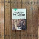 フィールドガイド・アフリカ野生動物 サファリを楽しむために　ブルーバックスB-1032