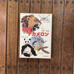 動物デカメロン