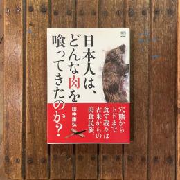 日本人は、どんな肉を喰ってきたのか？