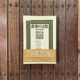 食事の文化 世界の民族ゼミナール