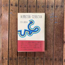 未開の味・文明の味　NHK女性手帳