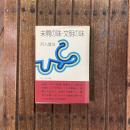 未開の味・文明の味　NHK女性手帳
