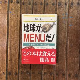 地球がMENUだ！ 風来坊グルメの胃袋日記