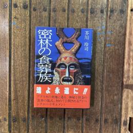 密林の食葬族