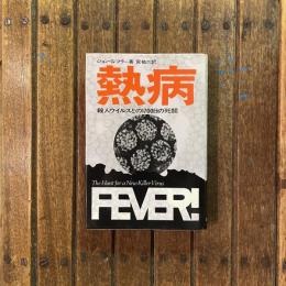 熱病 殺人ウィルスとの1700日の死闘