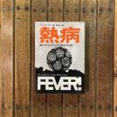 熱病 殺人ウィルスとの1700日の死闘