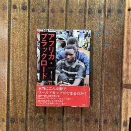 アフリカ・ブラックロード