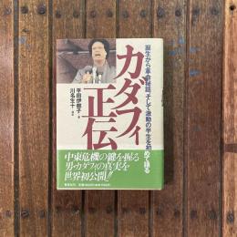 カダフィ正伝 誕生から革命秘話、そして激動の半生を初めて語る