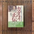カダフィ正伝 誕生から革命秘話、そして激動の半生を初めて語る