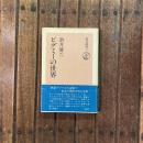 ピグミーの世界　朝日選書71